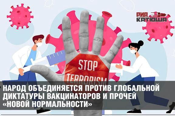 Rusai vienijasi prieš globalią vakcinatorių diktatūrą