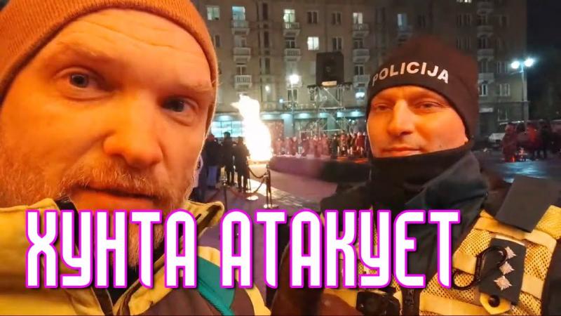 Хунта атакует В ПРЯМОМ ЭФИРЕ! На меня наехали полицаи • 12 января 2022 г. • Возле парламента Литвы